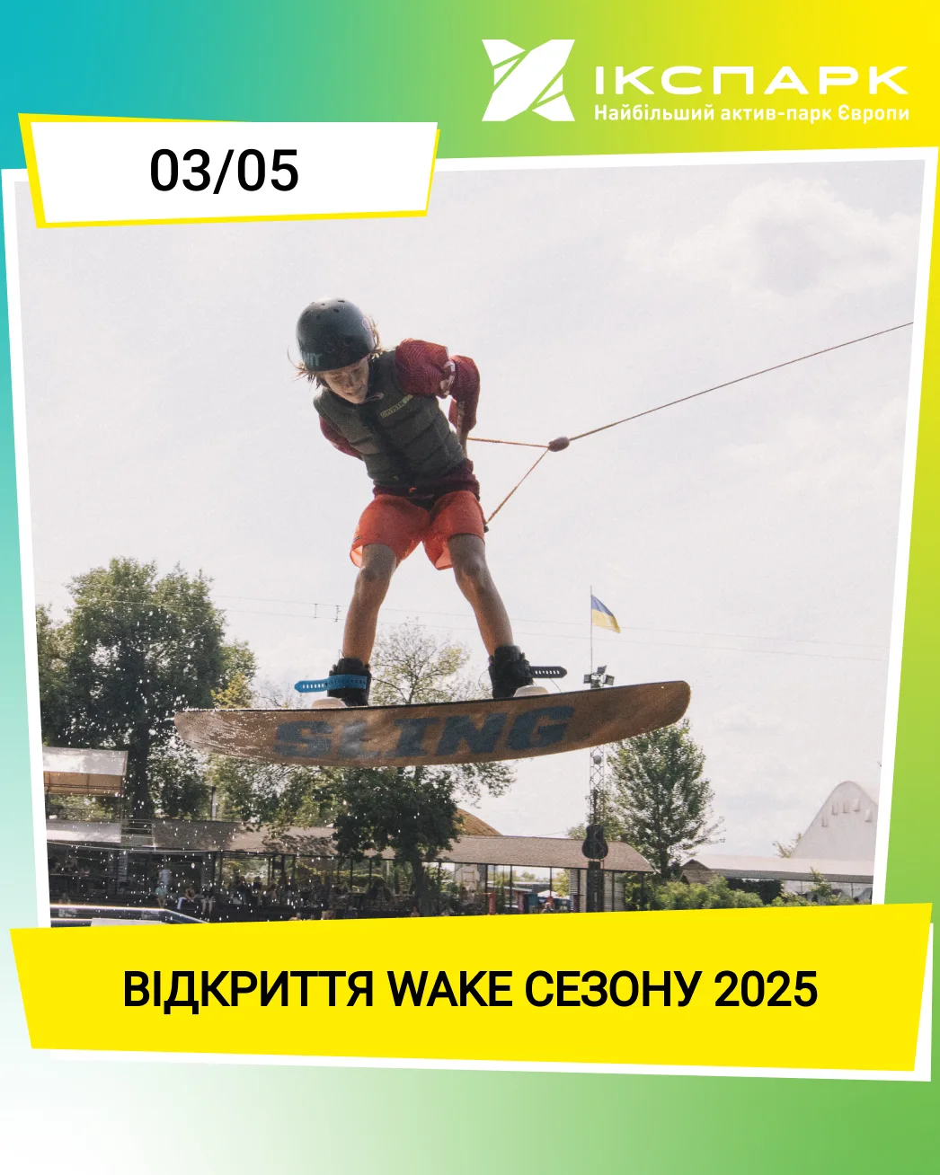 Офіційне відкриття Wake-сезону 2025! Офіційне відкриття Wake-сезону 2025!