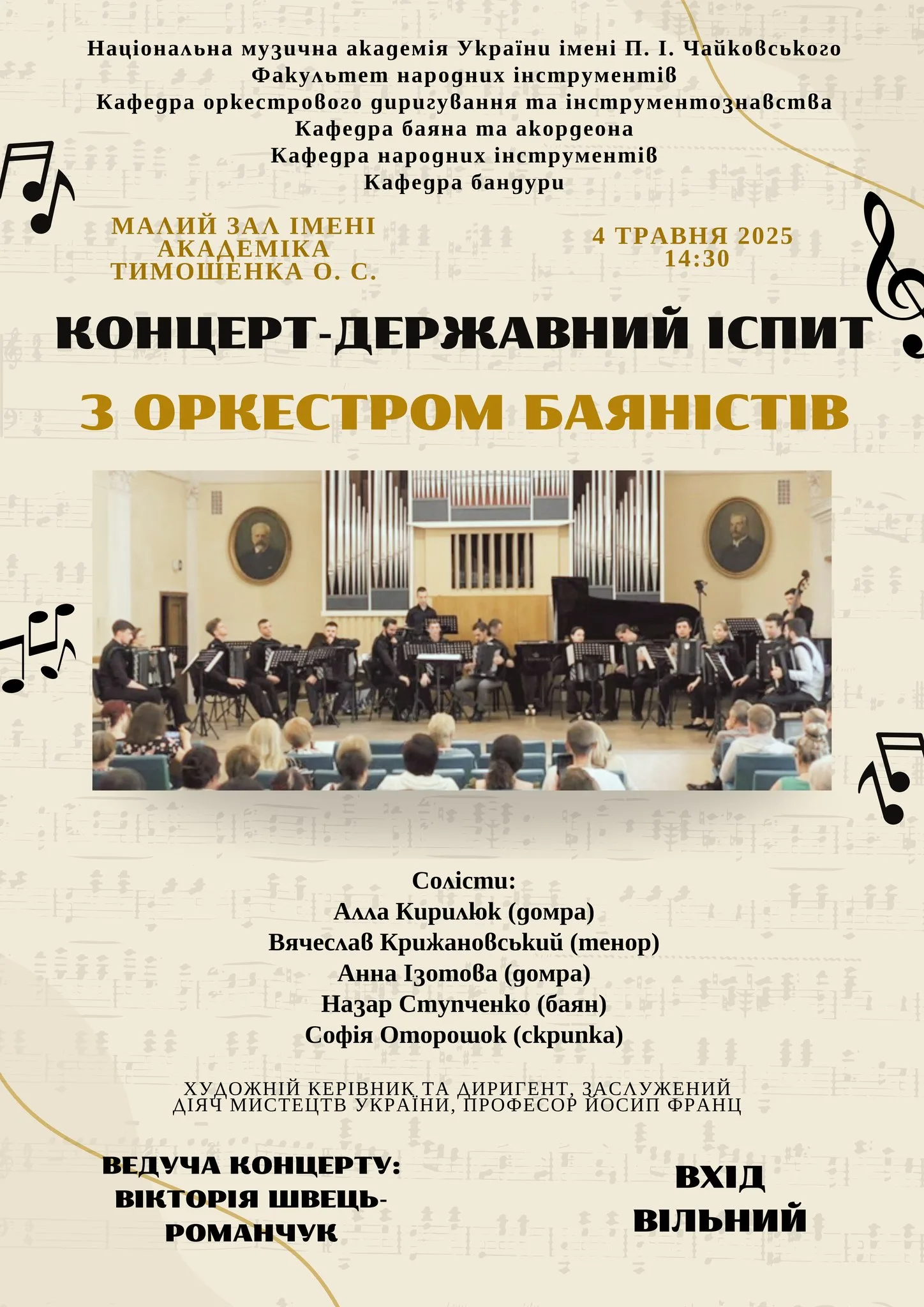 Концерт-державний іспит з оркестром баяністів