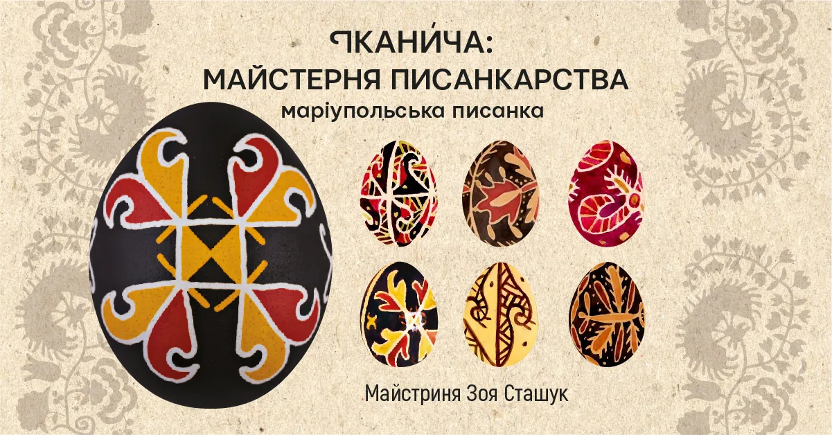 Майстерня писанкарства: маріупольська писанка «Іканича» Майстерня писанкарства: маріупольська писанка «Іканича»