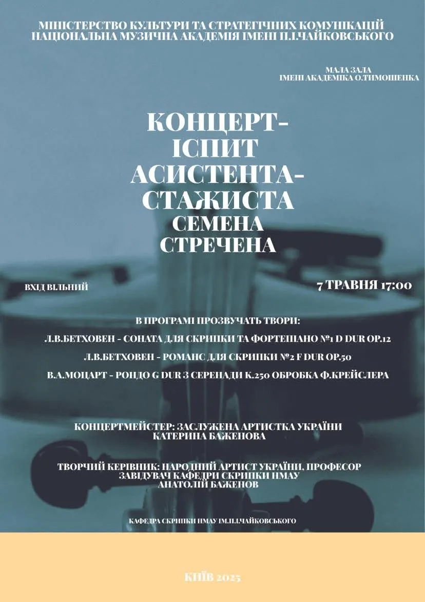 Концерт-іспит Семена Стречена Концерт-іспит Семена Стречена