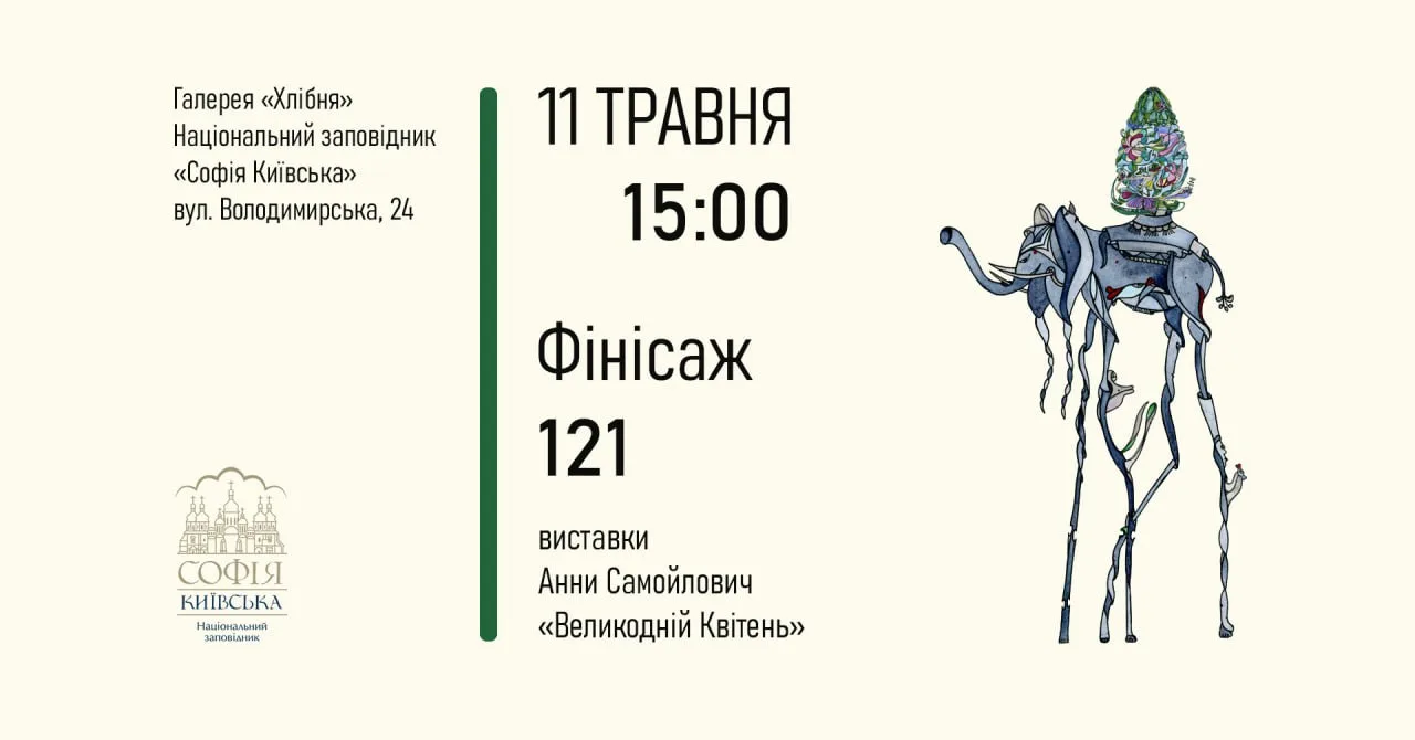 Запрошуємо на «Фінісаж 121» — завершальну подію виставки Анни Самойлович «Великодній Квітень»! 🌸 Запрошуємо на «Фінісаж 121» — завершальну подію виставки Анни Самойлович