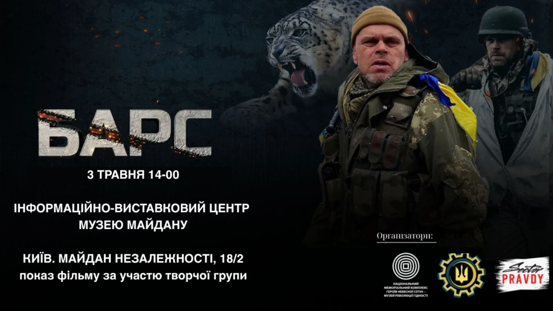 Показ документального фільму “Барс. Незакінчена справа" Показ документального фільму “Барс. Незакінчена справа"