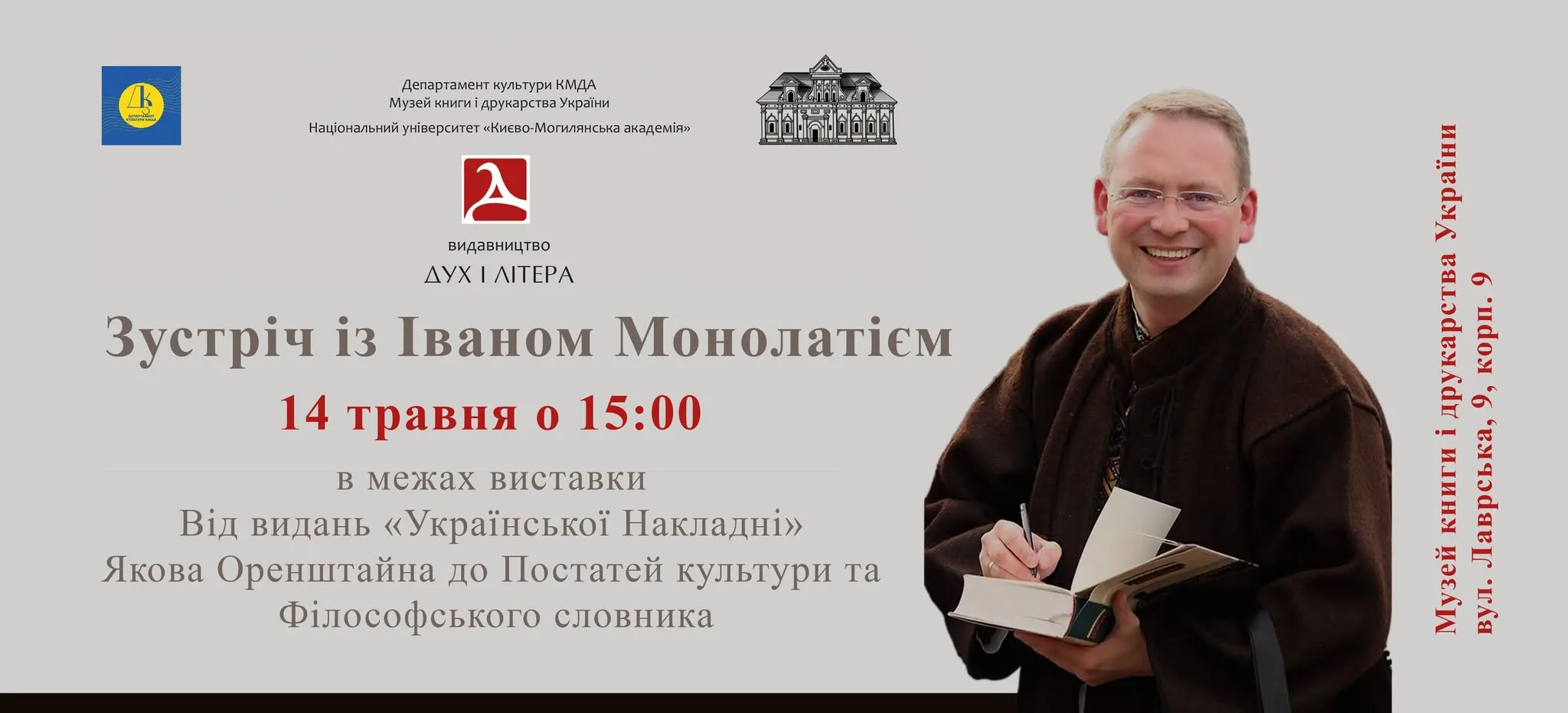 Зустріч із Іваном Монолатієм