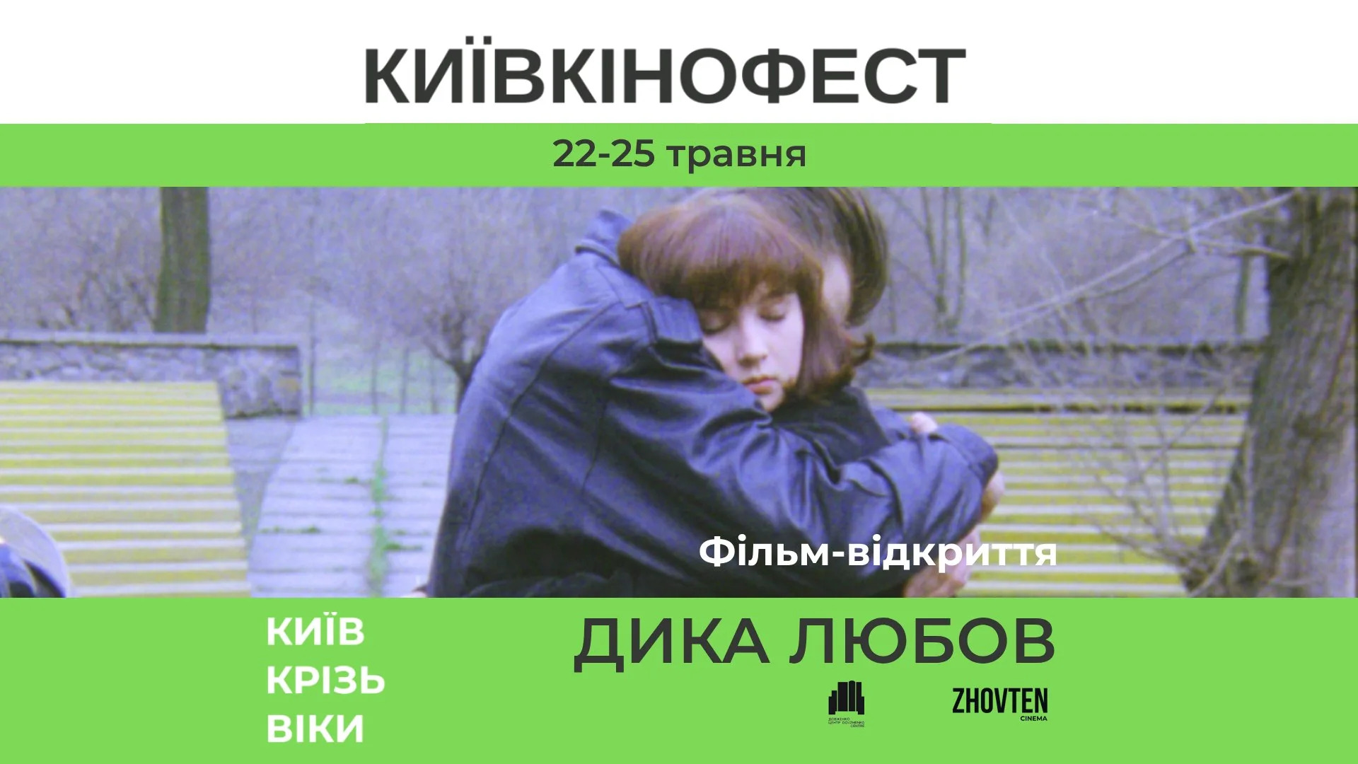 КИЇВКІНОФЕСТ| 22-25 травня у кінотеатрі «Жовтень» КИЇВКІНОФЕСТ| 22-25 травня у кінотеатрі «Жовтень»