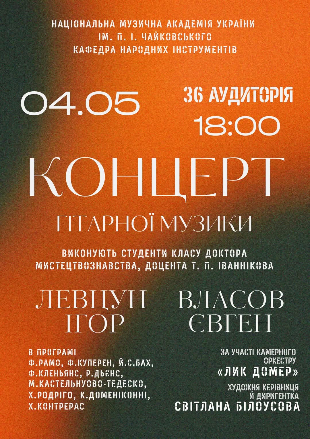 Концерт гітарної музики Концерт гітарної музики