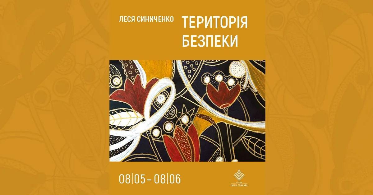 Територія безпеки | художниця Леся Синиченко Територія безпеки | художниця Леся Синиченко