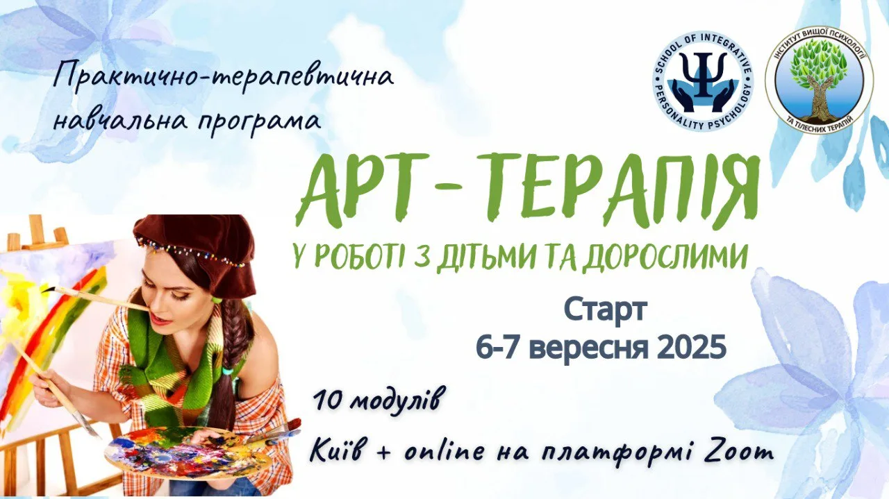 Арт-терапія у роботі з дітьми та дорослими. Навчальна програма (онлайн + очно) Арт-терапія у роботі з дітьми та дорослими. Навчальна програма (онлайн