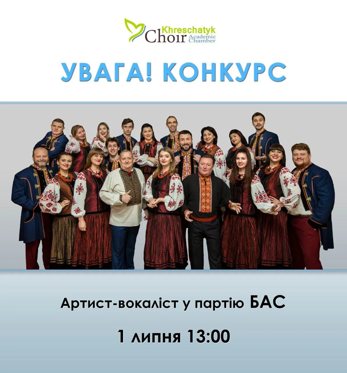 Конкурс на посаду артиста в/к у партію Бас Конкурс на посаду артиста в/к у партію Бас