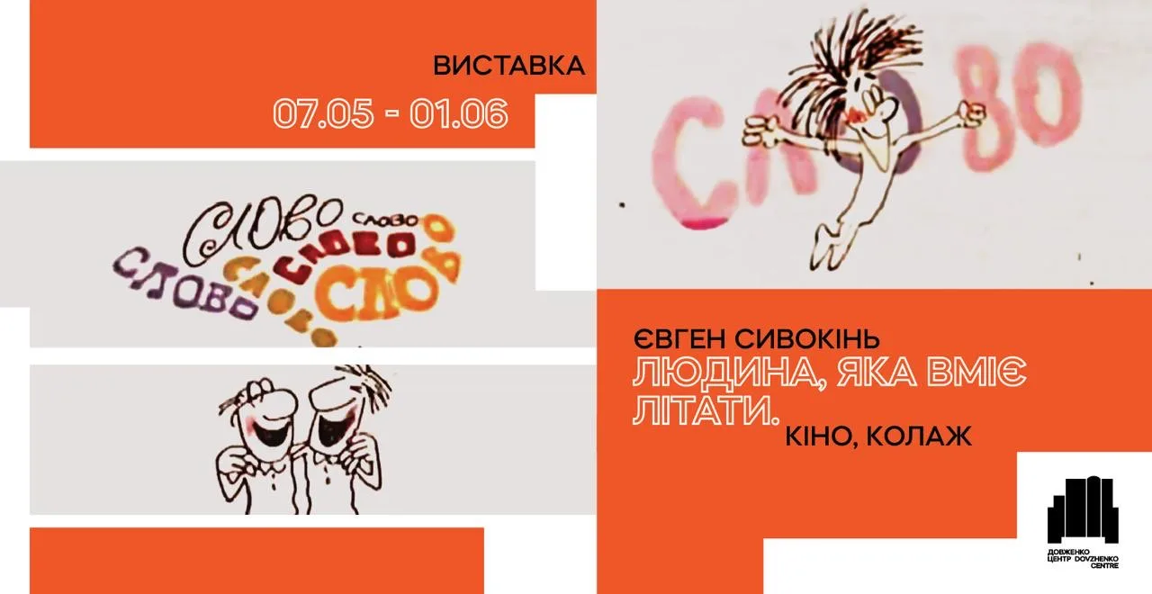Виставка | Євген Сивокінь. Людина, яка вміє літати. Кіно, колаж Виставка | Євген Сивокінь. Людина, яка вміє літати. Кіно, колаж