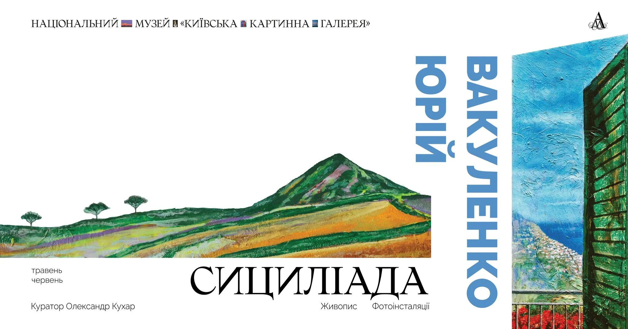 Виставка "Сициліада" Юрія Вакуленка