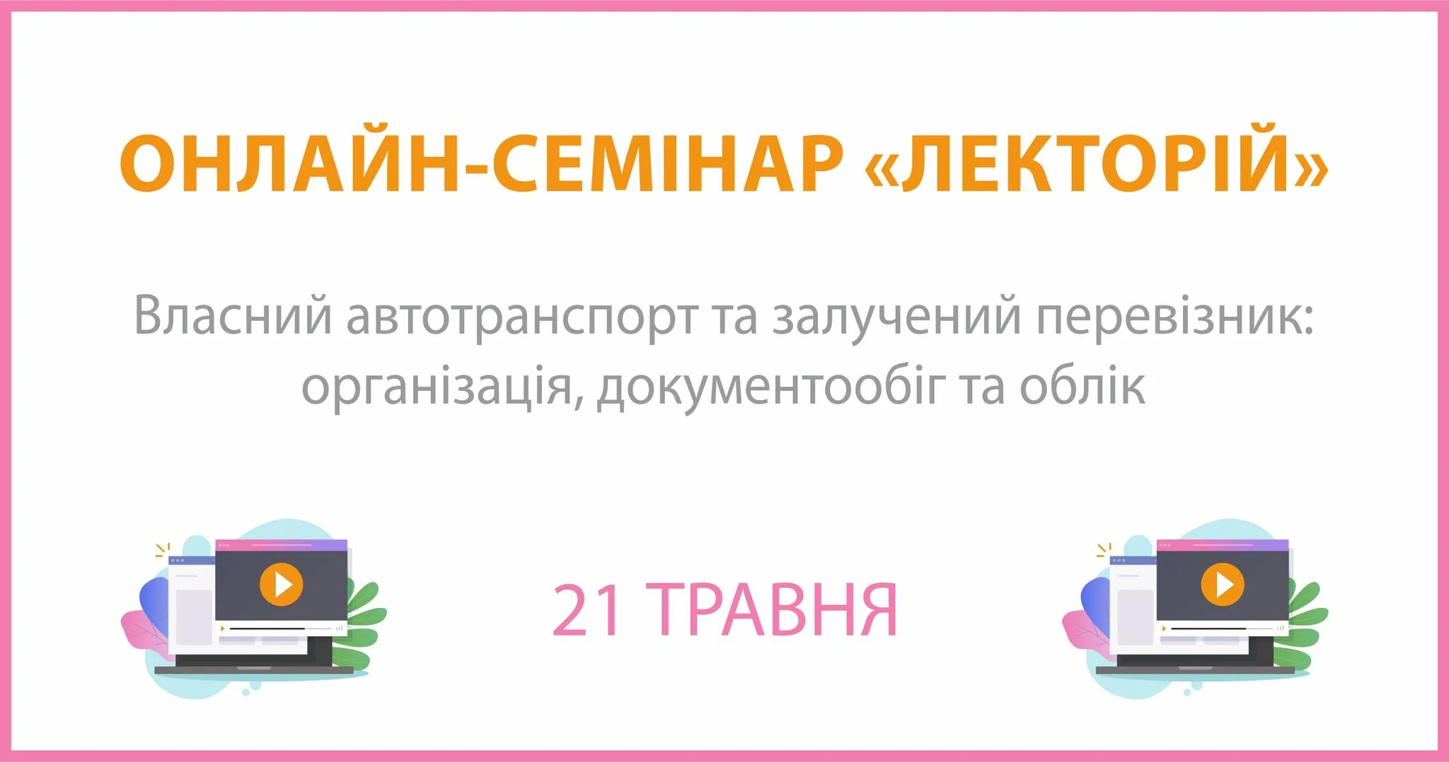Онлайн-семінар: "Власний автотранспорт та залучений перевізник: організація, документообіг та облік"