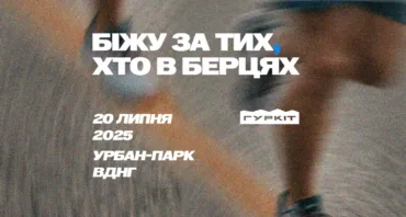 Біжу за тих, хто в берцях 2025