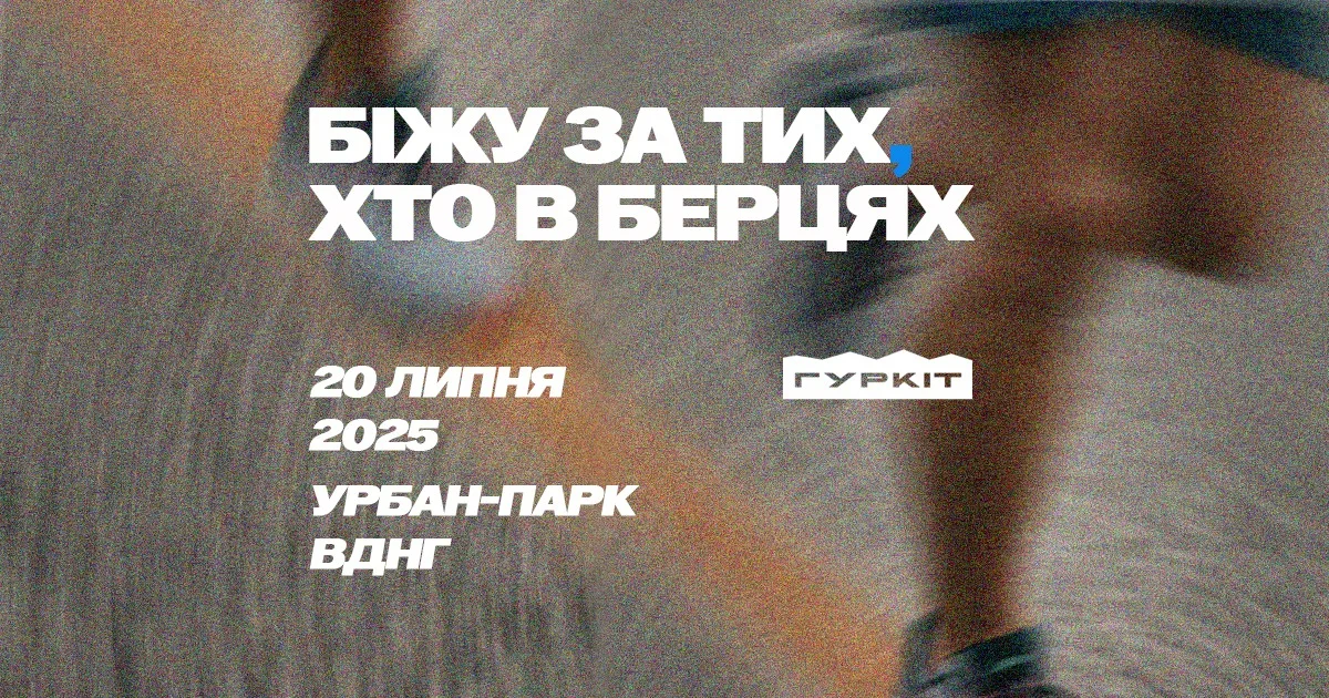 Біжу за тих, хто в берцях 2025 Біжу за тих, хто в берцях 2025