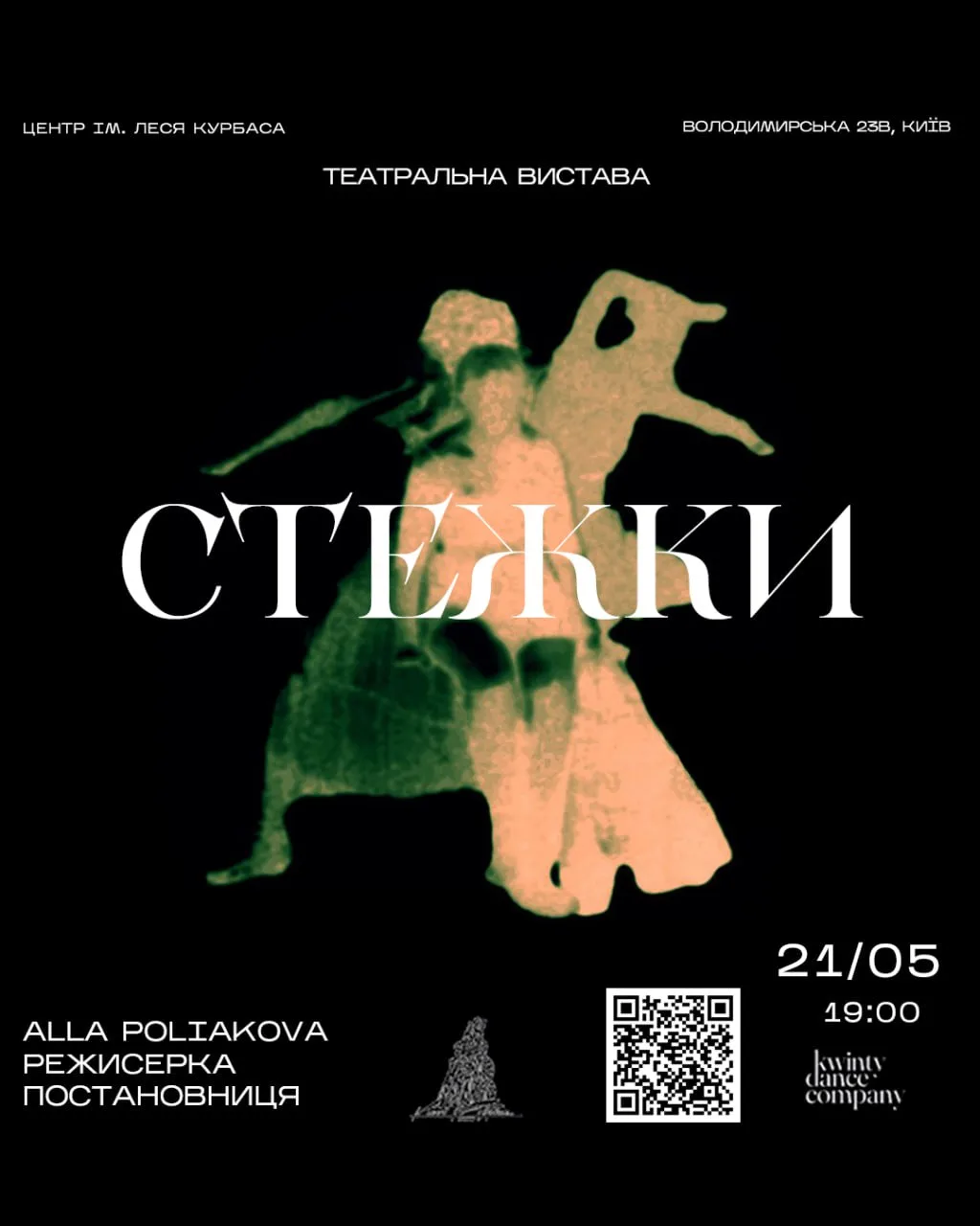Танцювальна вистава "Стежки" від Kwinty Dance Company