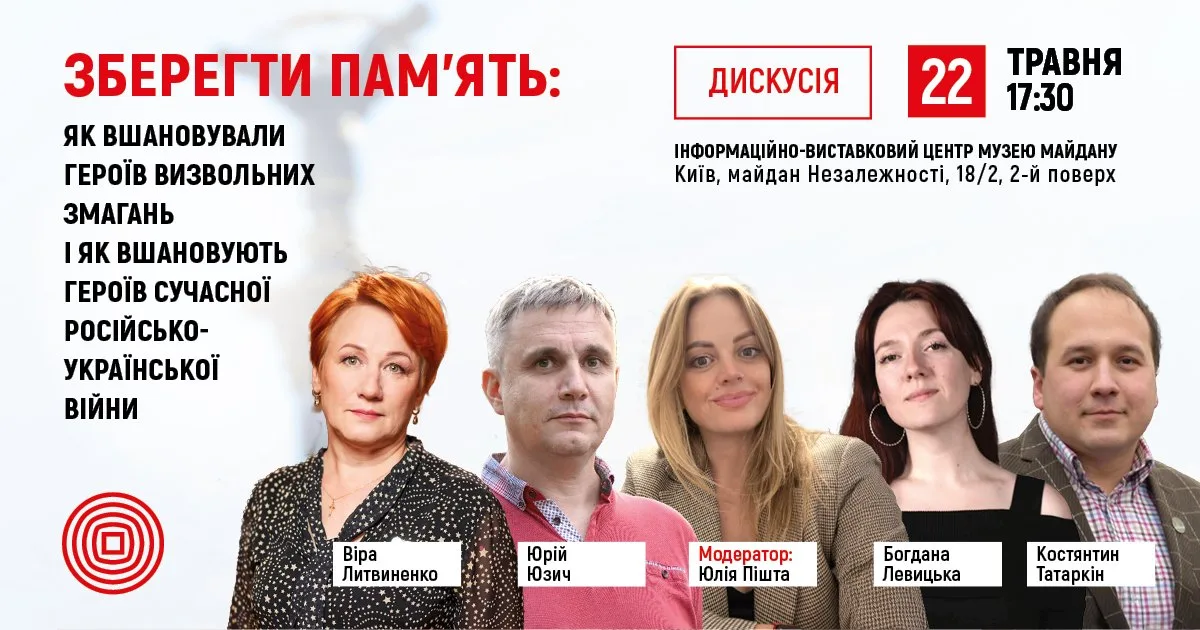 Дискусія “Зберегти пам’ять" до Дня Героїв Дискусія “Зберегти пам’ять" до Дня Героїв