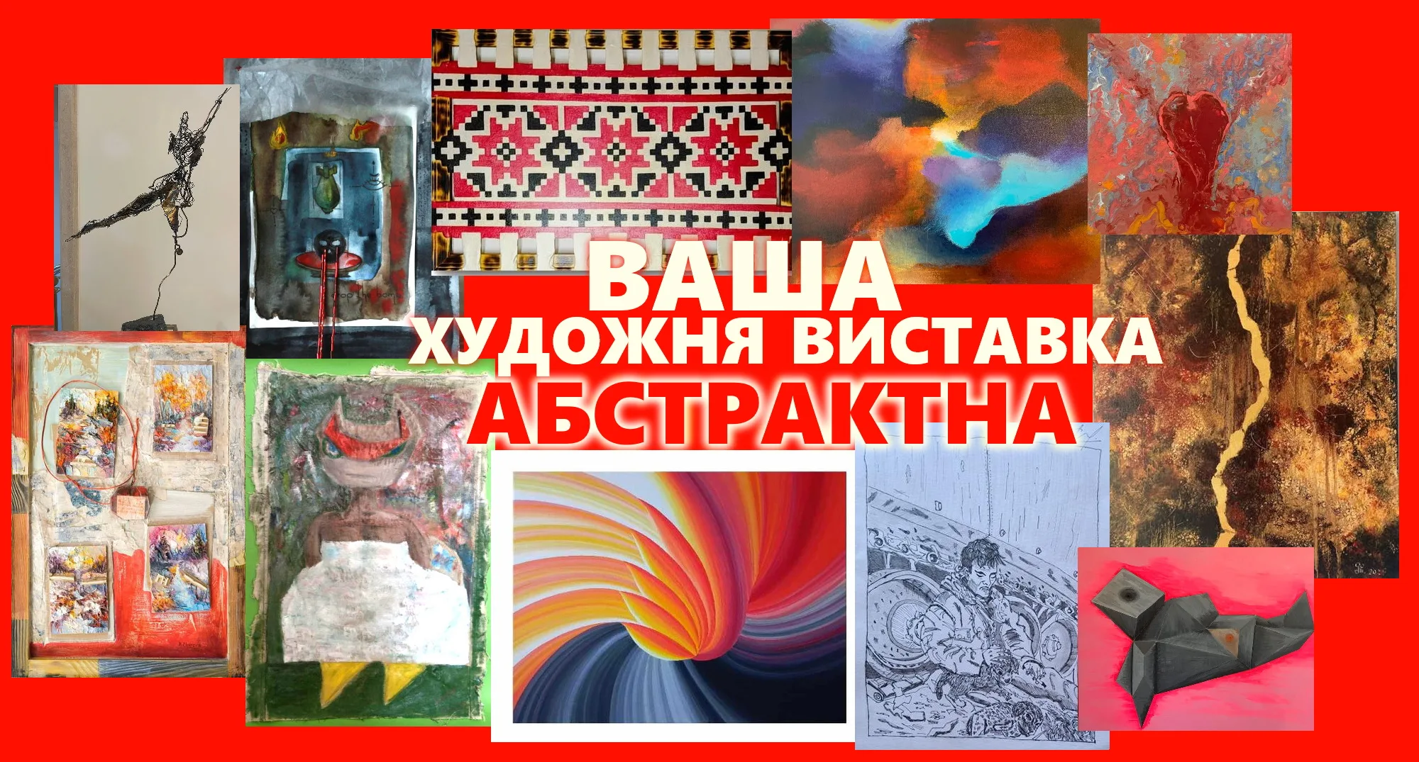 Колективна художня виставка. Абстракція Колективна художня виставка. Абстракція
