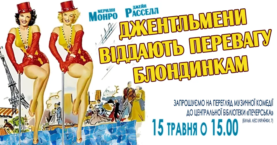 Перегляд музичної комедії "Джентльмени віддають перевагу блондинкам" Перегляд музичної комедії "Джентльмени віддають перевагу блондинкам"