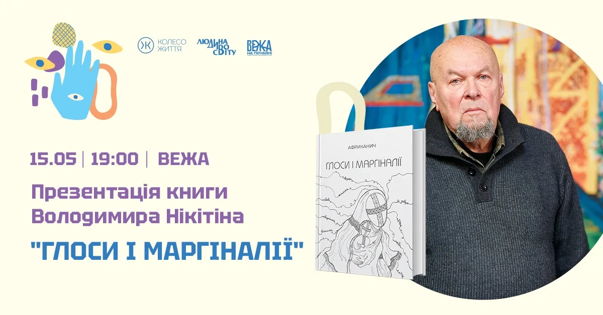 Презентація книги «Глоси і маргіналії» Володимира (Африканич) Нікітіна 15 травня Презентація книги «Глоси і маргіналії» Володимира (Африканич) Нікітіна 15 травня