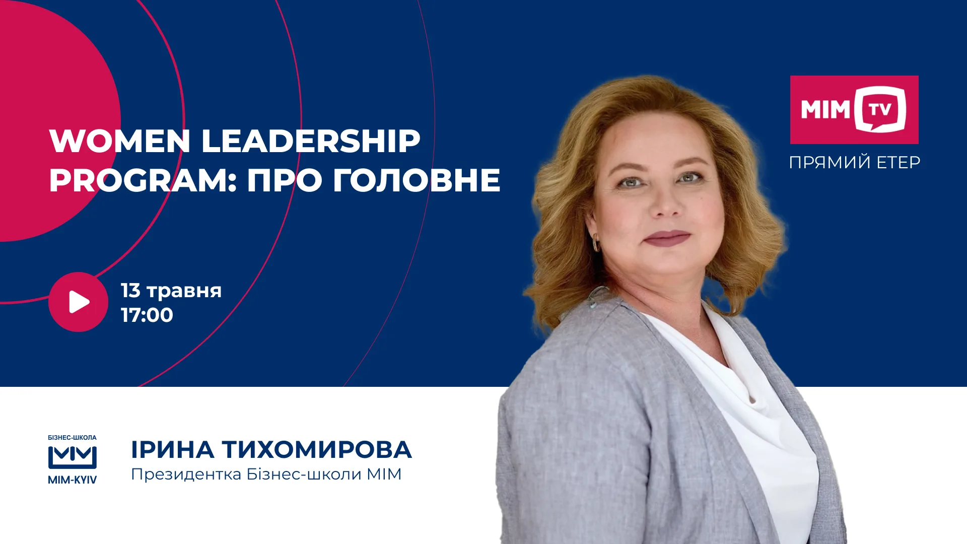 Women Leadership�Program: про головне. Етер з Іриною Тихомировою Women Leadership�Program: про головне. Етер з Іриною Тихомировою