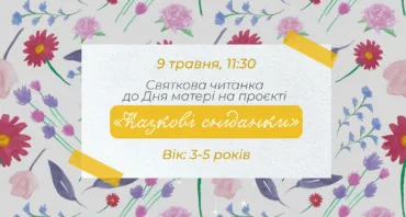 Святкова читанка до Дня матері на проєкті «Казкові сніданки»