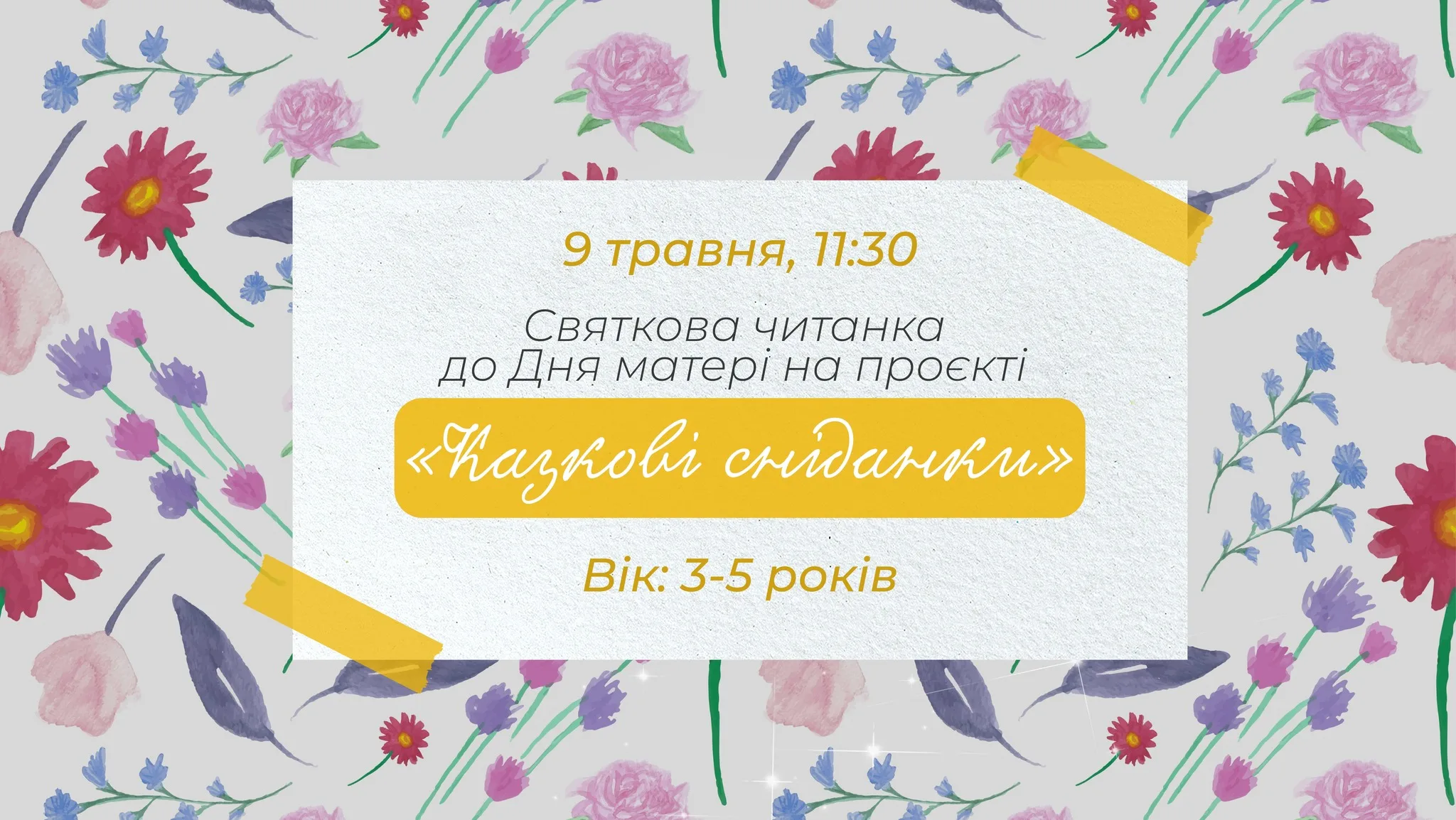 Святкова читанка до Дня матері на проєкті «Казкові сніданки» Святкова читанка до Дня матері на проєкті «Казкові сніданки»