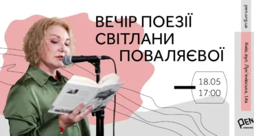 Вечір поезії Світлани Поваляєвої