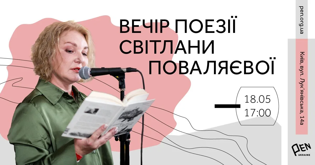 Вечір поезії Світлани Поваляєвої Вечір поезії Світлани Поваляєвої