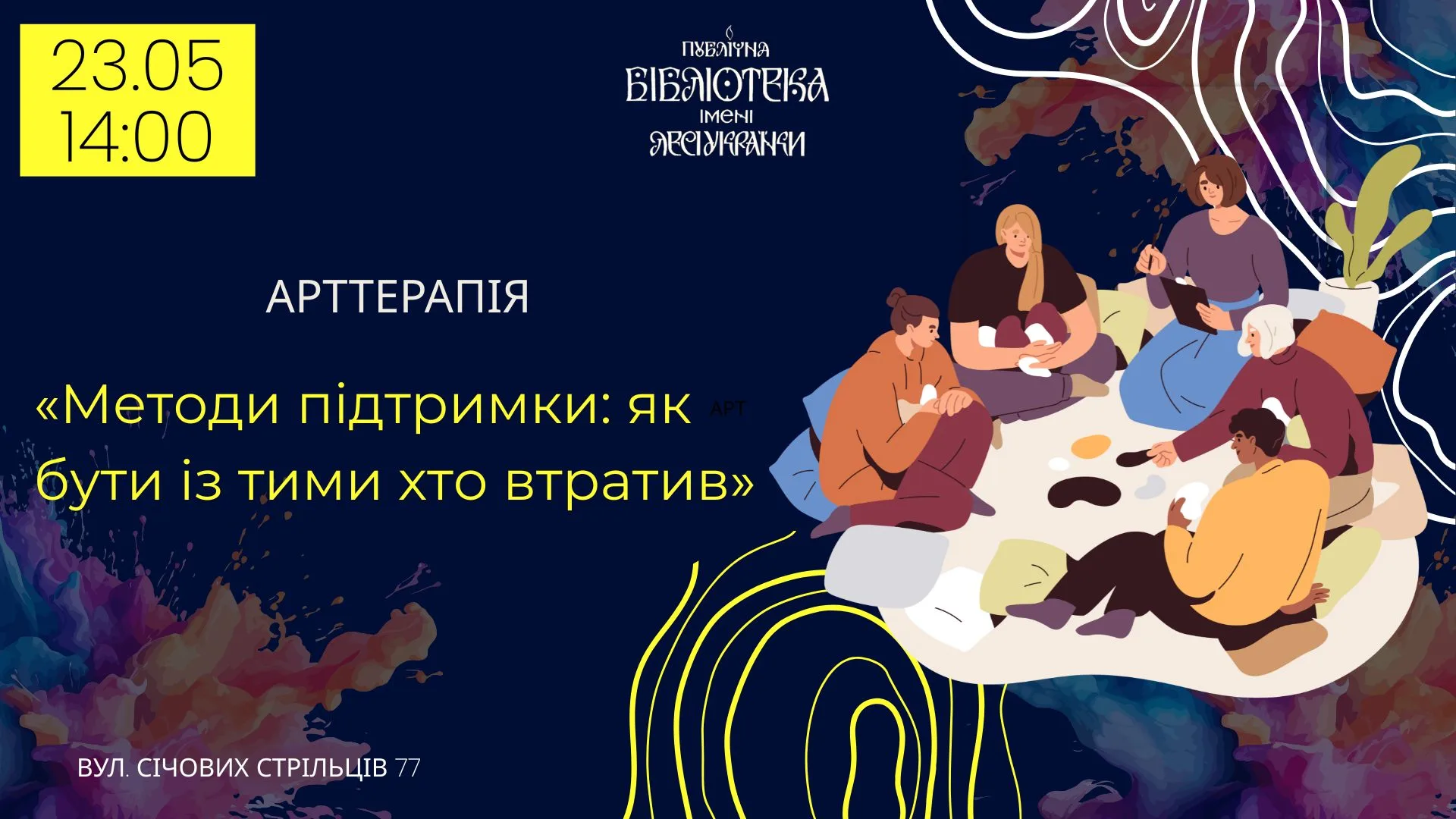 Арттерапевтична зустріч «Методи підтримки: як бути із тими хто втратив» Арттерапевтична зустріч «Методи підтримки: як бути із тими хто втратив»