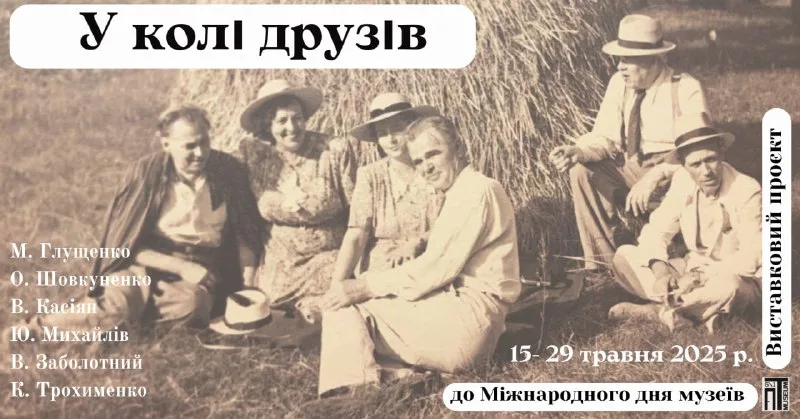 Виставковий проєкт “У колі друзів” до Міжнародного дня музеїв Виставковий проєкт “У колі друзів” до Міжнародного дня музеїв