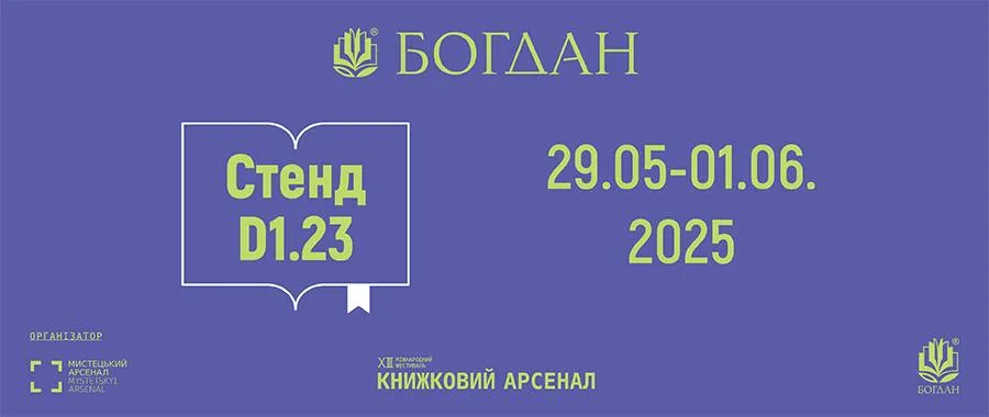 Видавництво «Богдан» на Книжковому Арсеналі 2025 Видавництво «Богдан» на Книжковому Арсеналі 2025