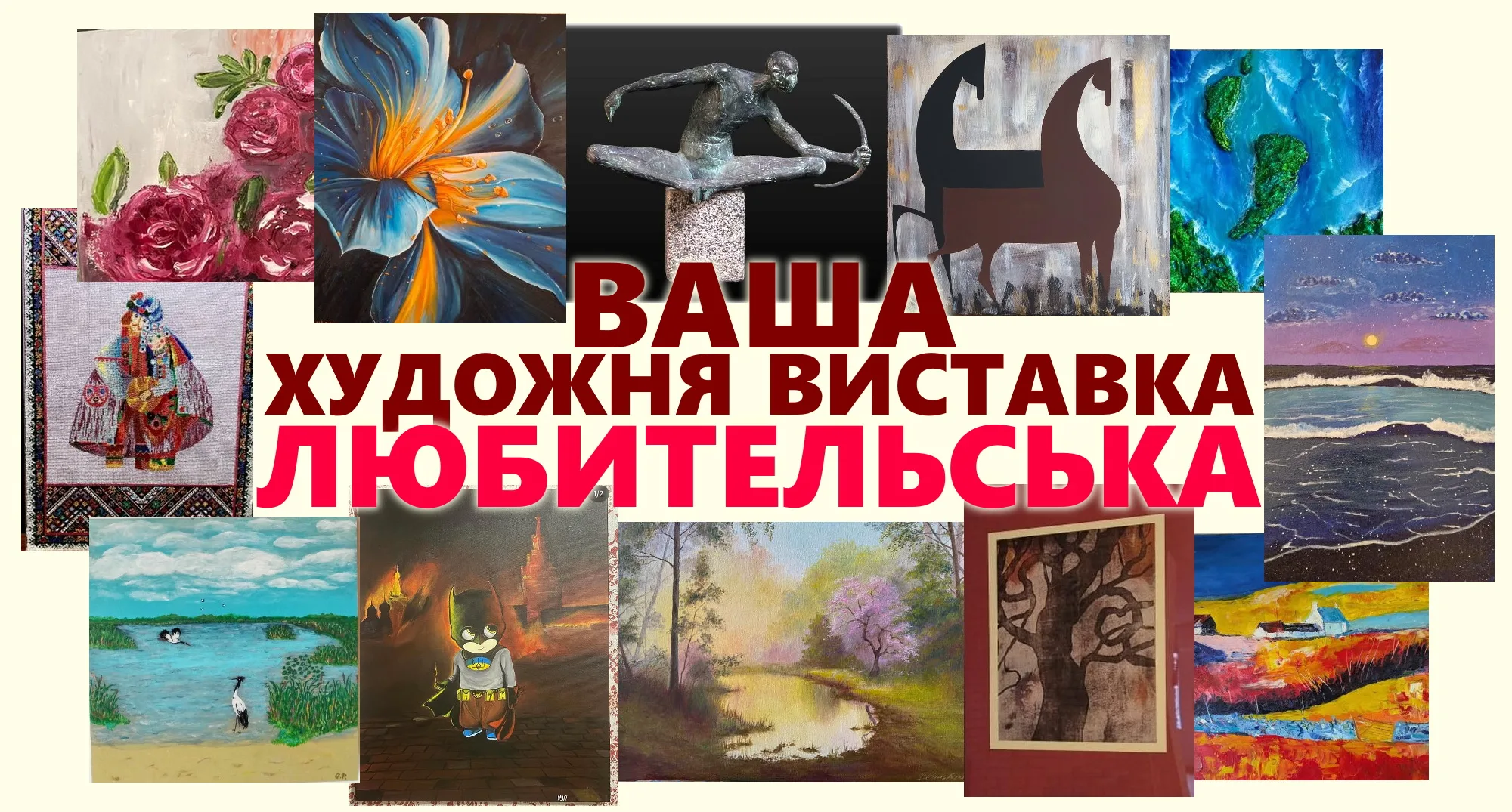 Колективна художня виставка «Любительська» Колективна художня виставка «Любительська»