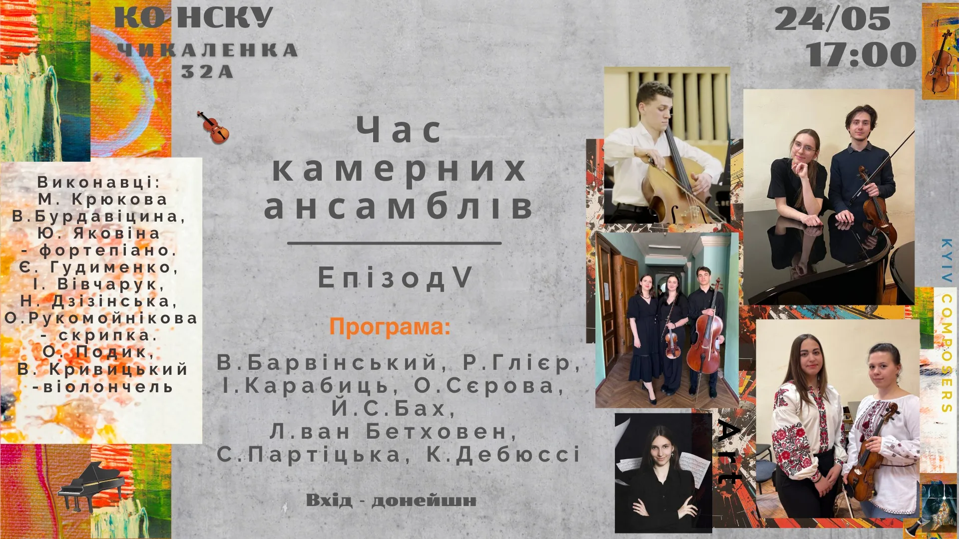 Час камерних ансамблів Е п і з о д V Час камерних ансамблів Е п і з о д V