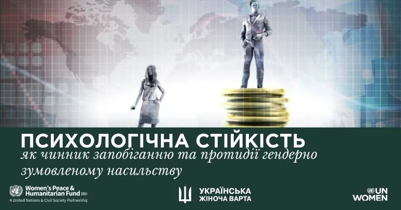 Вебінар “Психологічна стійкість як чинник запобіганню та протидії гендерно зумовленому насильству” Вебінар “Психологічна стійкість як чинник запобіганню та протидії гендерно зумовленому