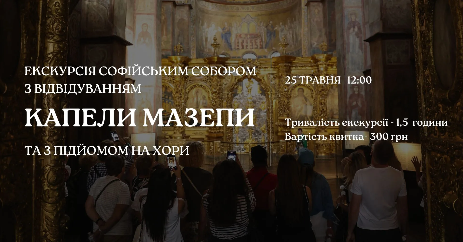 ✨Екскурсія Софійським собором з відвідуванням капели Мазепи та підйомом на хори . ✨Екскурсія Софійським собором з відвідуванням капели Мазепи та підйомом на