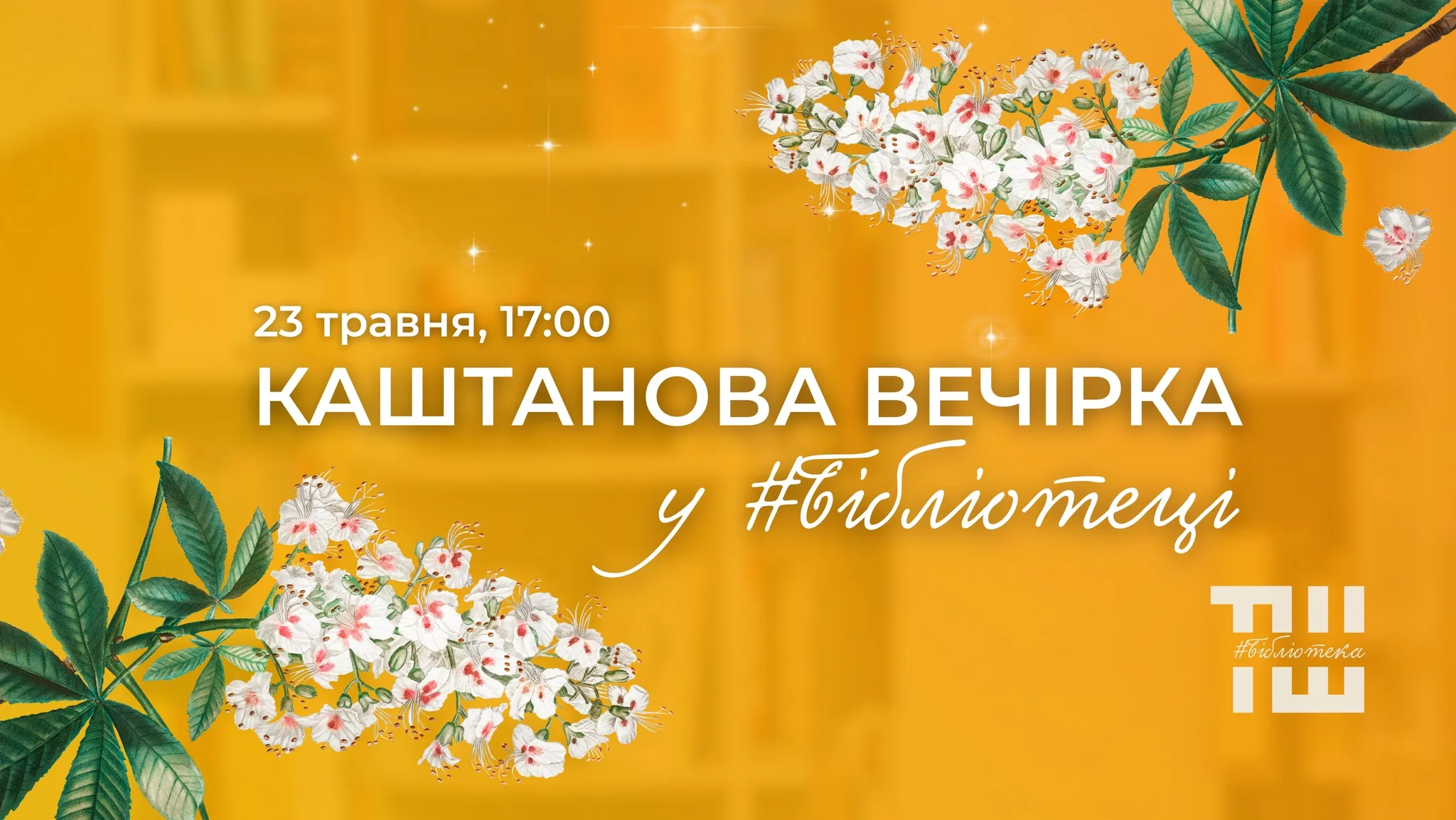 Каштанова вечірка у #Бібліотеці Каштанова вечірка у #Бібліотеці