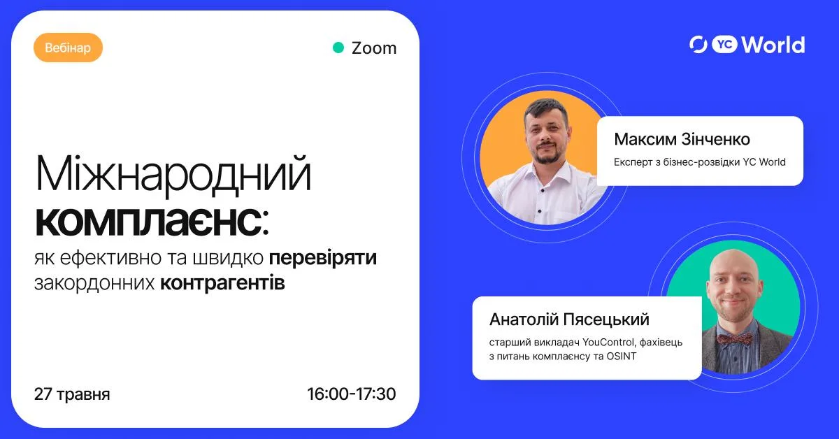 Міжнародний комплаєнс: як ефективно та швидко перевіряти закордонних контрагентів Міжнародний комплаєнс: як ефективно та швидко перевіряти закордонних контрагентів