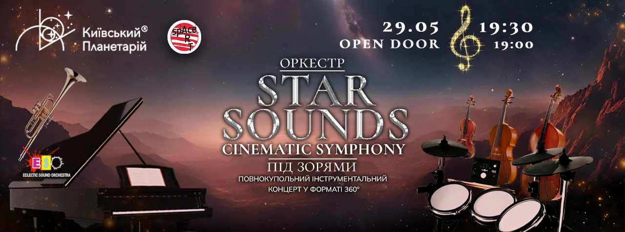 Оркестр під зорями «STAR SOUNDS CINEMATIC SYMPHONY» Оркестр під зорями «STAR SOUNDS CINEMATIC SYMPHONY»