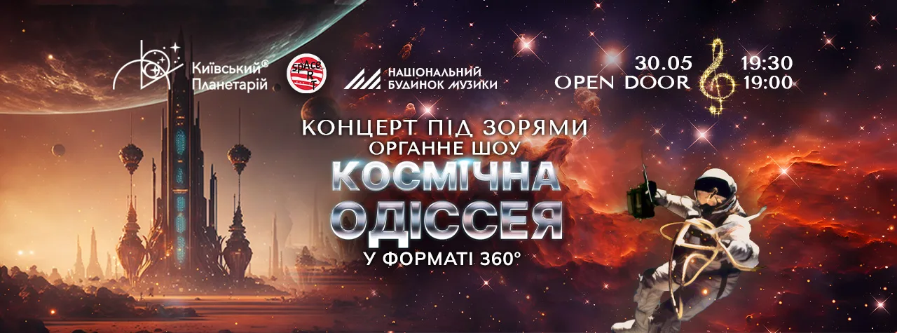 Органне шоу під зорями «Космічна Одіссея» Органне шоу під зорями «Космічна Одіссея»