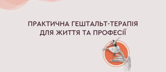 ПРАКТИЧНА ГЕШТАЛЬТ-ТЕРАПІЯ ДЛЯ СЕБЕ ТА ДЛЯ ПРОФЕСІЇ ПРАКТИЧНА ГЕШТАЛЬТ-ТЕРАПІЯ ДЛЯ СЕБЕ ТА ДЛЯ ПРОФЕСІЇ
