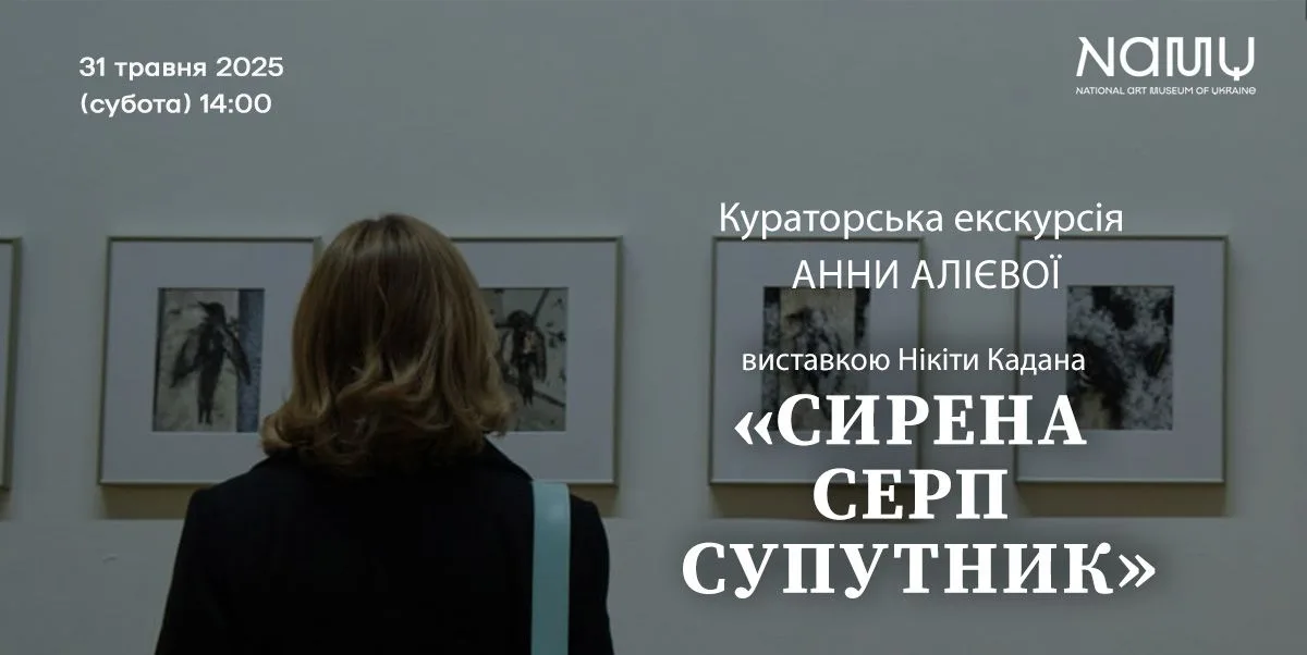 Кураторська екскурсія Анни Алієвої виставкою Нікіти Кадана «Сирена Серп Супутник». Кураторська екскурсія Анни Алієвої виставкою Нікіти Кадана «Сирена Серп Супутник».