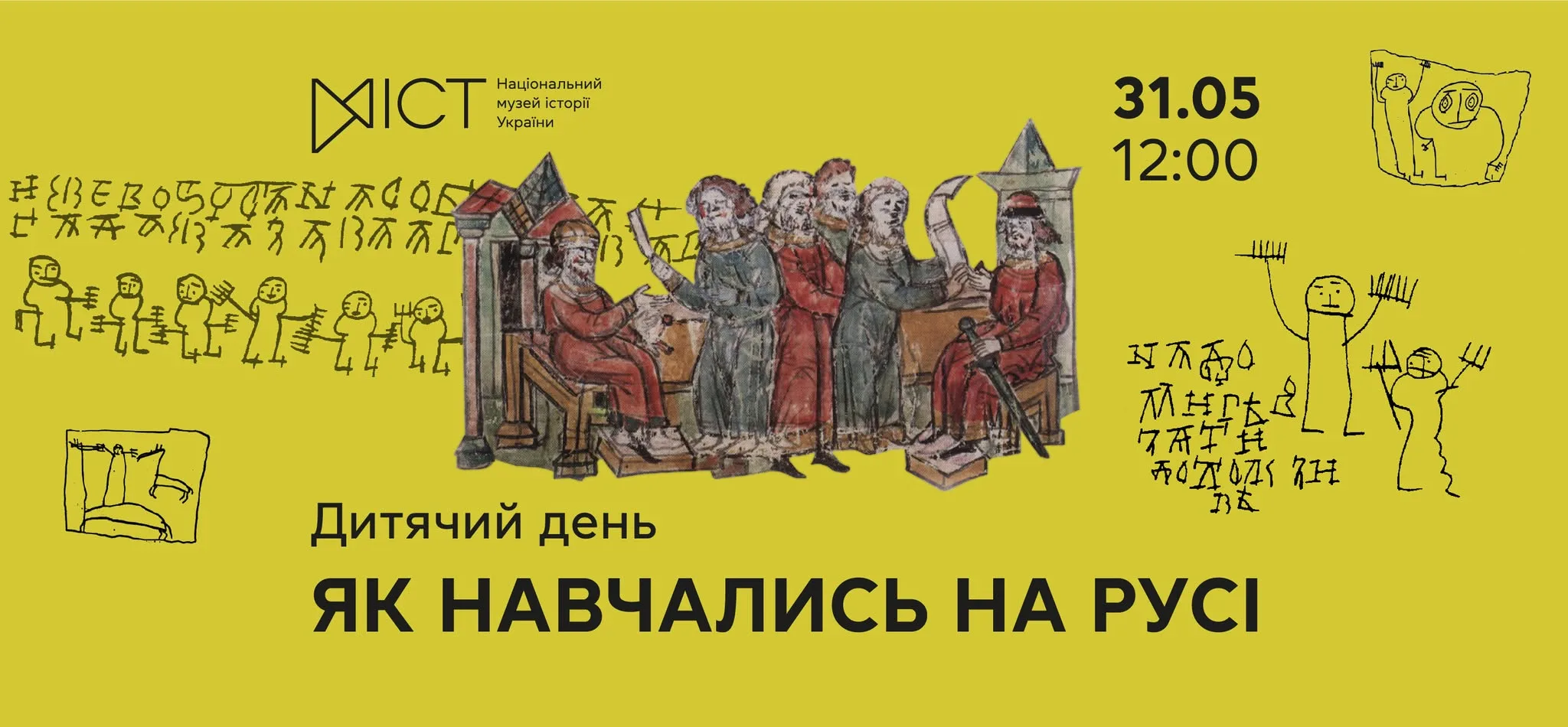 Дитячий день "Як навчались на Русі" Дитячий день "Як навчались на Русі"