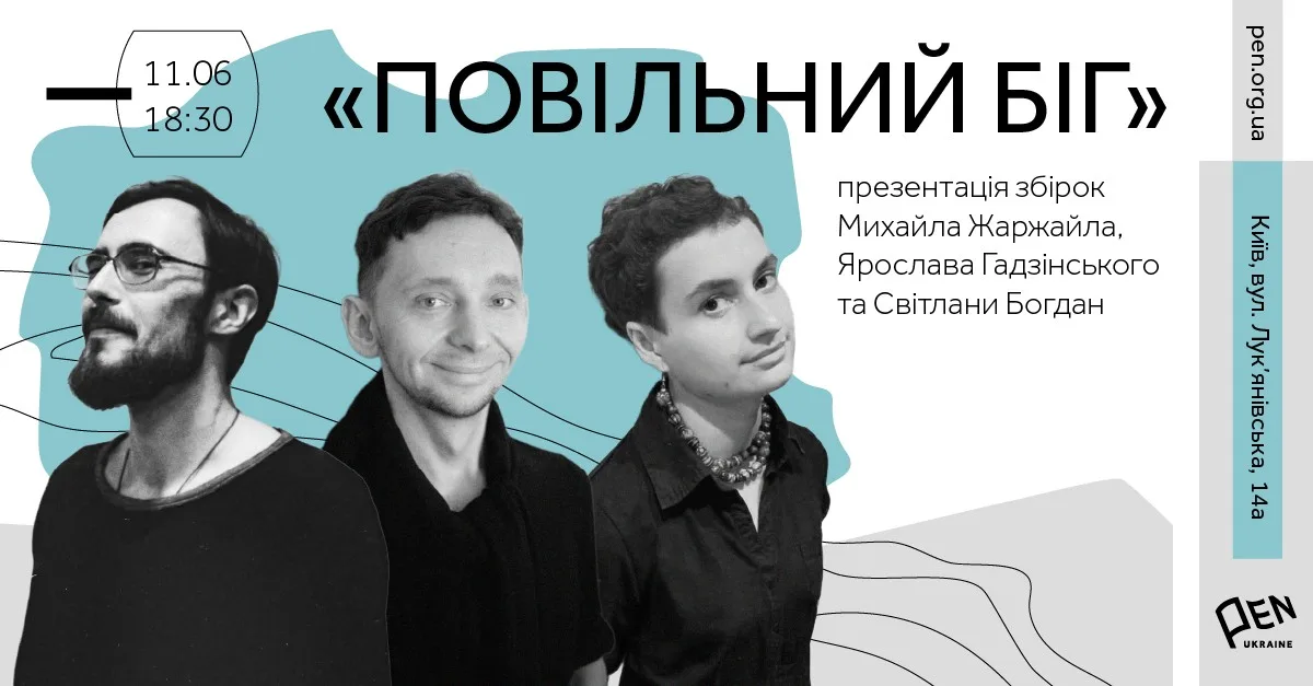 «Повільний біг»: презентація збірок Михайла Жаржайла, Ярослава Гадзінського і Світлани Богдан «Повільний біг»: презентація збірок Михайла Жаржайла, Ярослава Гадзінського і Світлани