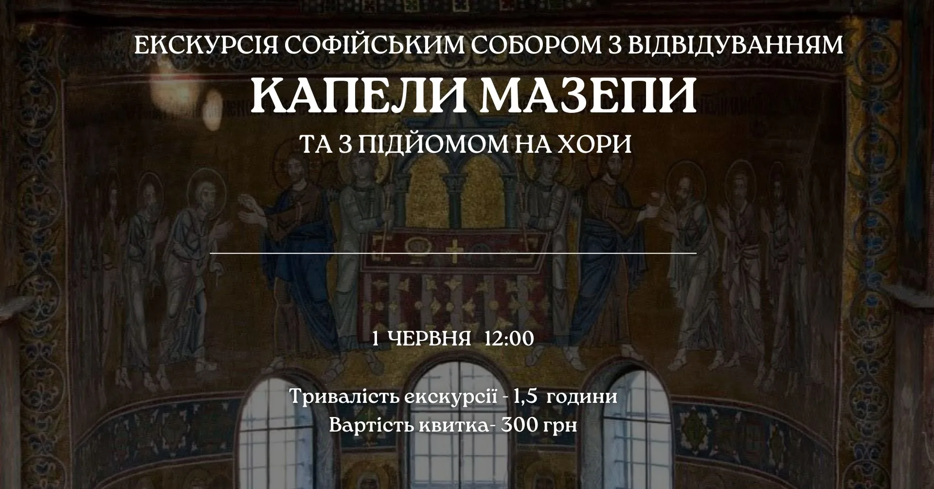 ✨Екскурсі вихідного дня Софійським собором з відвідуванням капели Мазепи та