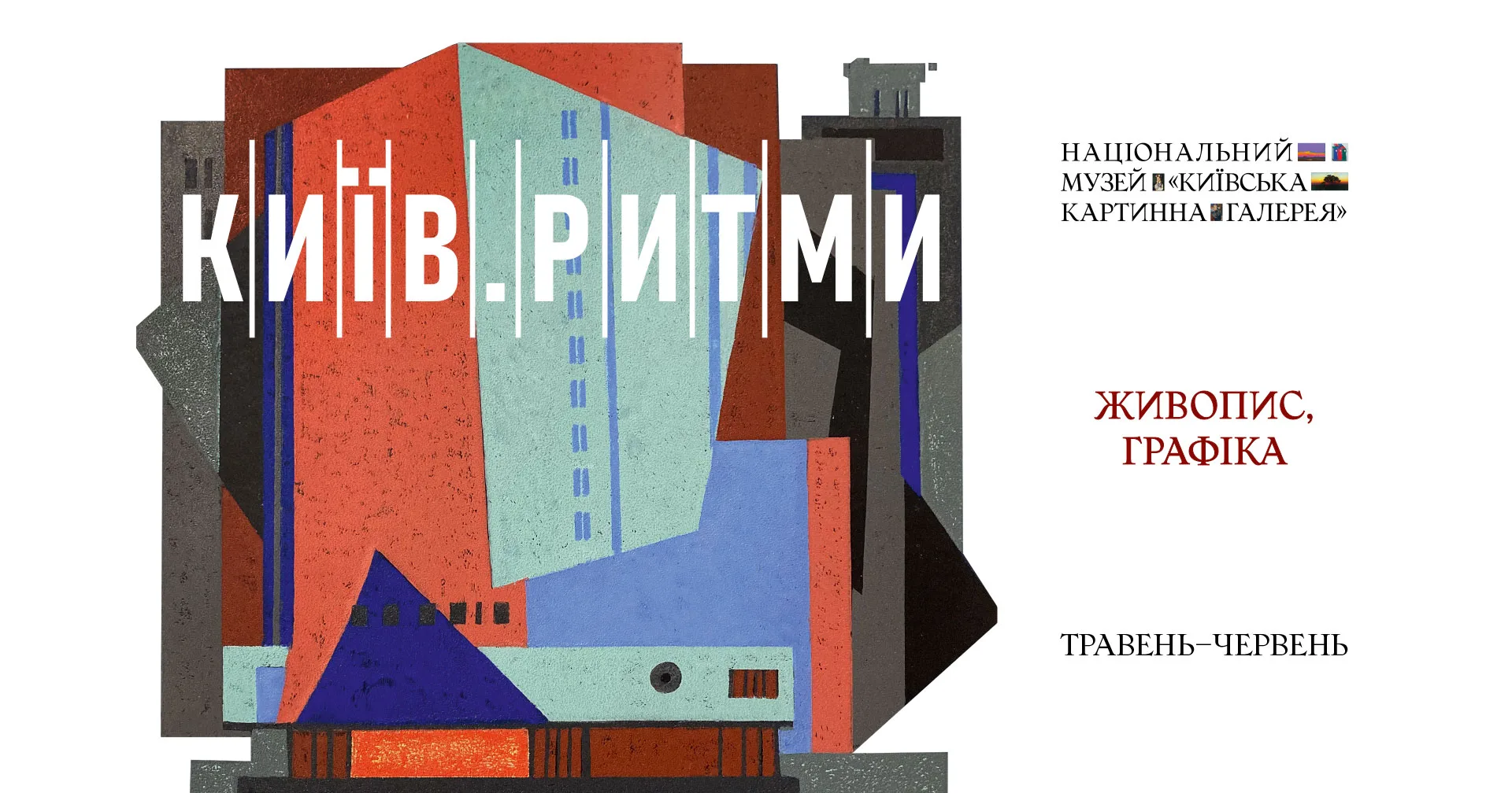 Виставка "Київ. Ритми" Виставка "Київ. Ритми"