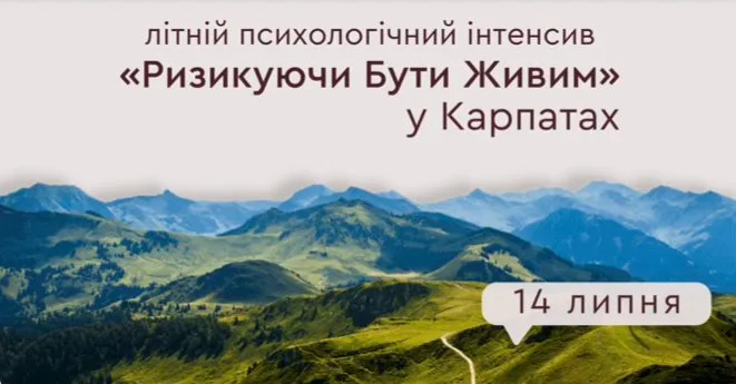 Літній інтенсив у Карпатах "Ризикуючи бути живим" Літній інтенсив у Карпатах "Ризикуючи бути живим"