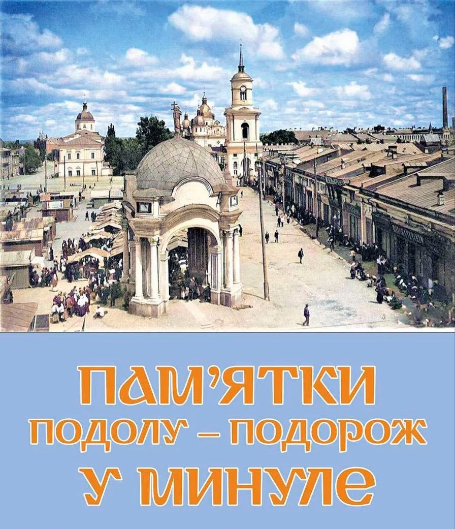 ПАМ'ЯТКИ ПОДОЛУ - ПОДОРОЖ У МИНУЛЕ ПАМ'ЯТКИ ПОДОЛУ - ПОДОРОЖ У МИНУЛЕ