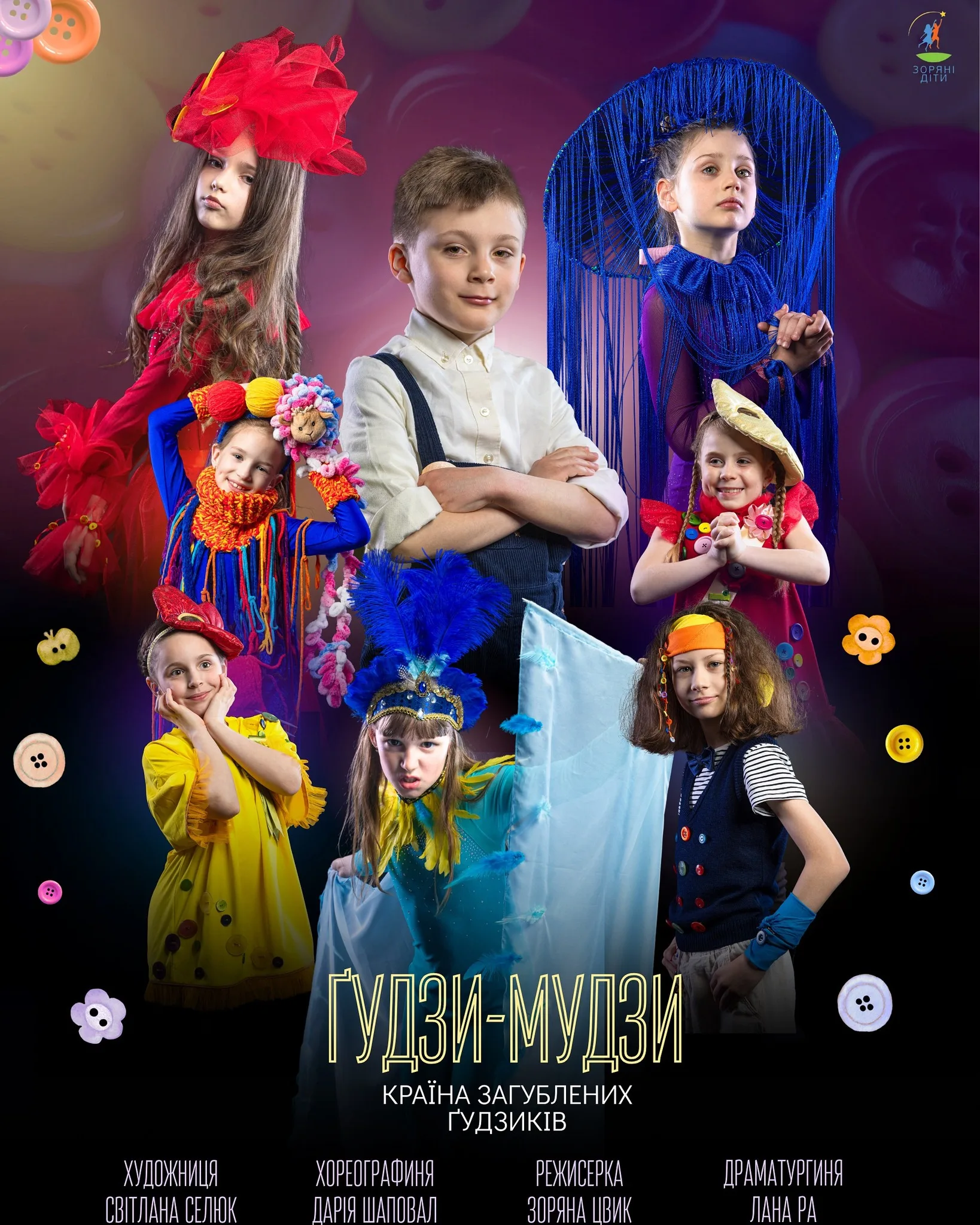 Вистава «ҐУДЗИ - МУДЗИ. Країна загублених ґудзиків» від Театру-студії «Зоряні Діти» Вистава «ҐУДЗИ - МУДЗИ. Країна загублених ґудзиків» від Театру-студії «Зоряні