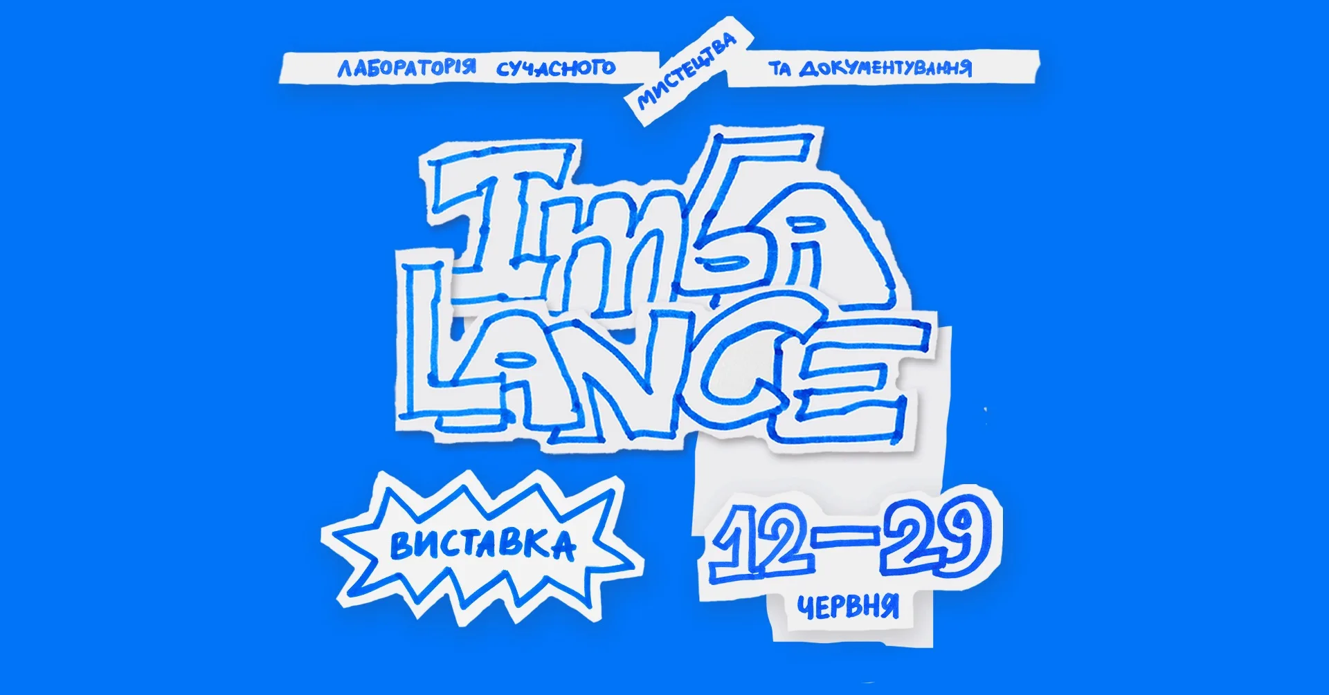 Виставка IMБALANCE