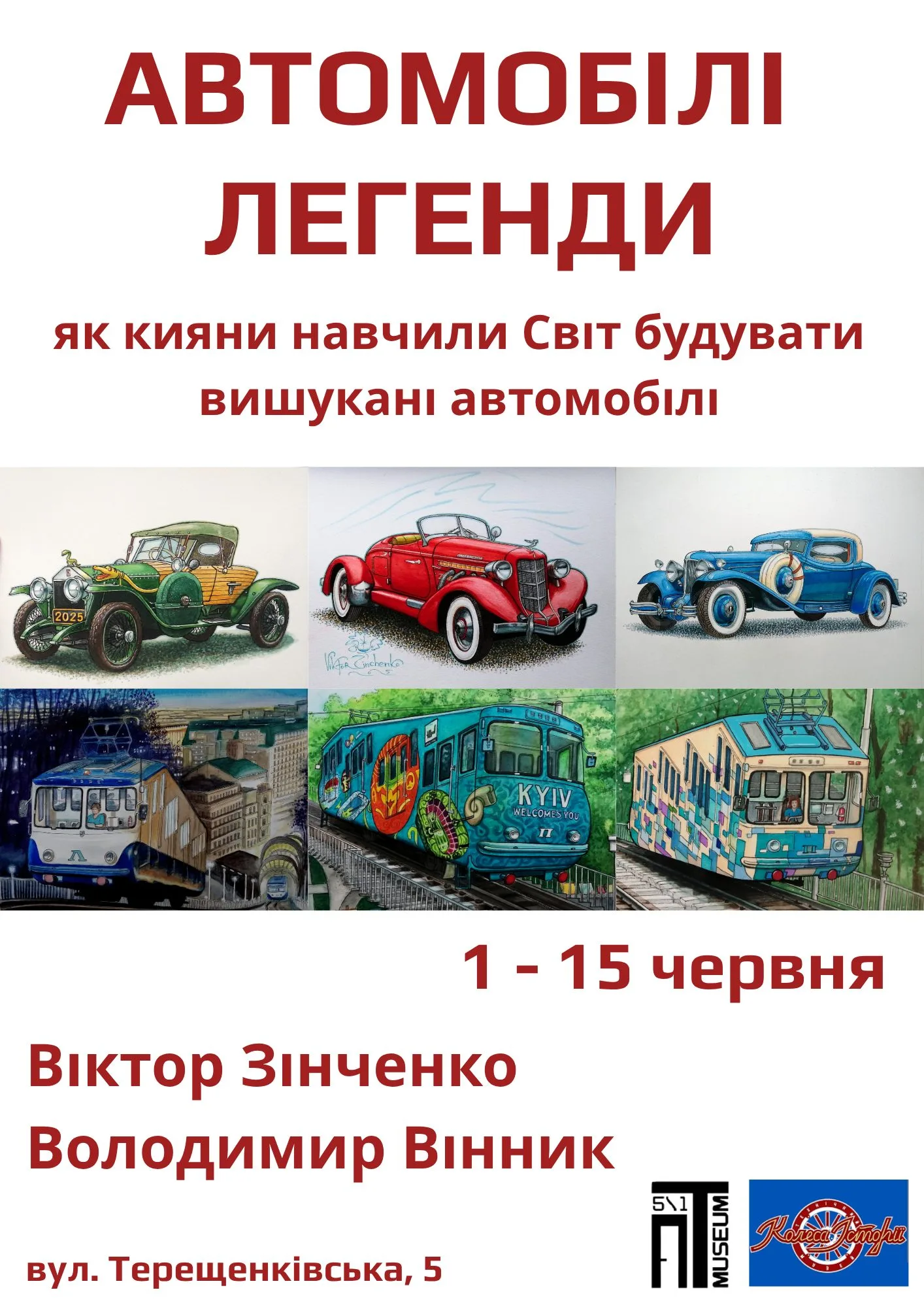 Авторська виставка "Автомобілі-легенди" художника-графіка Віктора Зінченка Авторська виставка "Автомобілі-легенди" художника-графіка Віктора Зінченка