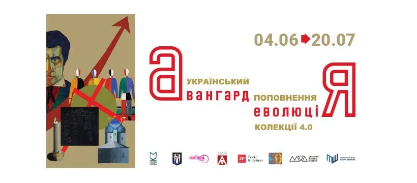 Український авангард. Еволюція. Поповнення колекції 4.0 Український авангард. Еволюція. Поповнення колекції 4.0